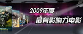 2009年度最有影响电影