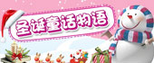 2009圣诞童话物语