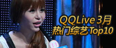 QQLive 3月热门综艺Top10