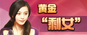 娱乐圈十大黄金“剩女”
