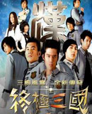 终极三国