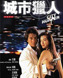 城市猎人