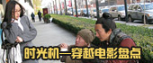 时光机——穿越电影盘点
