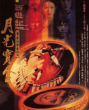 大话西游1之月光宝盒