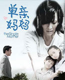 单亲妈妈