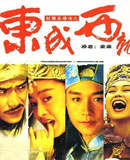 东成西就