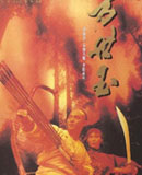 方世玉I
