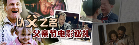 父亲节电影巡礼
