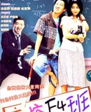 高校F4班
