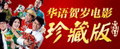 华语贺岁电影珍藏版