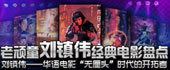 老顽童刘镇伟经典电影盘点