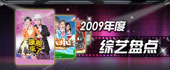 2009年度综艺盘点