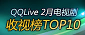 QQLive 2月电视剧收视榜TOP10