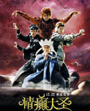 情癫大圣