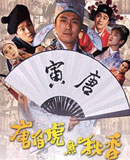 唐伯虎点秋香