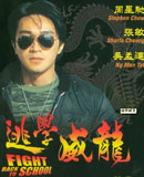 逃学威龙