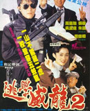 逃学威龙2