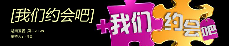 100414我们约会吧