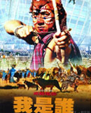 我是谁