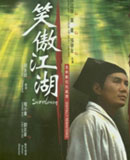 笑傲江湖