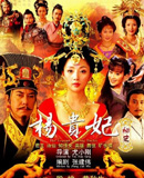 杨贵妃秘史