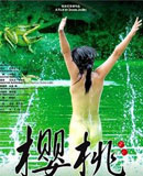 樱桃
