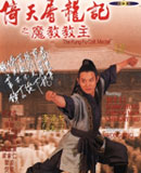 倚天屠龙记之魔教教主