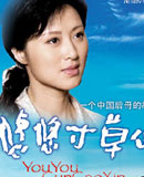 悠悠寸草心