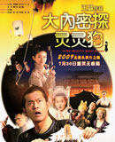 大内密探灵灵狗