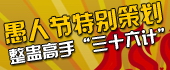 愚人节——整蛊高手“36计”
