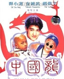 中国龙