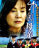 中国母亲
