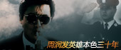 周润发英雄本色三十年 