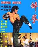 醉拳